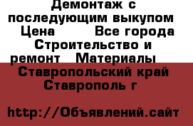 Демонтаж с последующим выкупом  › Цена ­ 10 - Все города Строительство и ремонт » Материалы   . Ставропольский край,Ставрополь г.